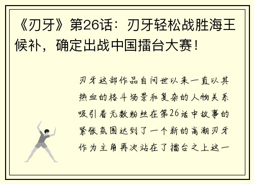 《刃牙》第26话：刃牙轻松战胜海王候补，确定出战中国擂台大赛！