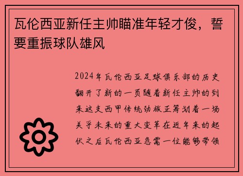 瓦伦西亚新任主帅瞄准年轻才俊，誓要重振球队雄风
