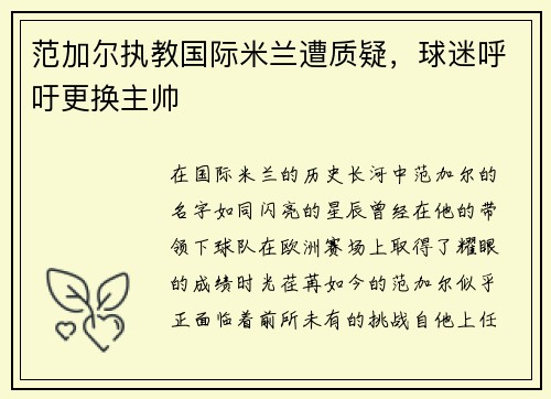 范加尔执教国际米兰遭质疑，球迷呼吁更换主帅