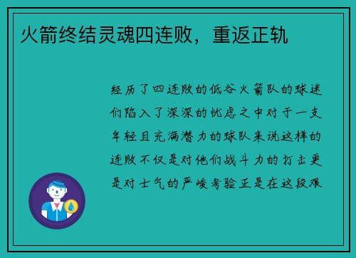 火箭终结灵魂四连败，重返正轨