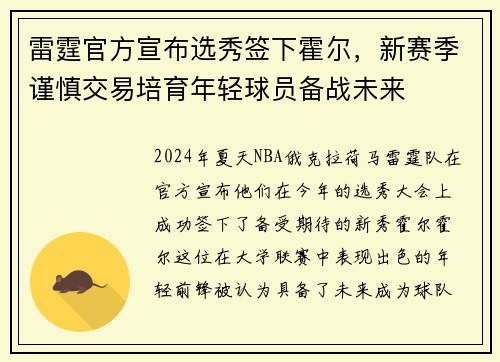 雷霆官方宣布选秀签下霍尔，新赛季谨慎交易培育年轻球员备战未来