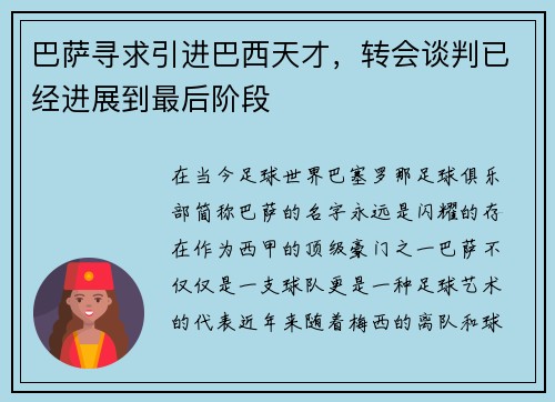 巴萨寻求引进巴西天才，转会谈判已经进展到最后阶段