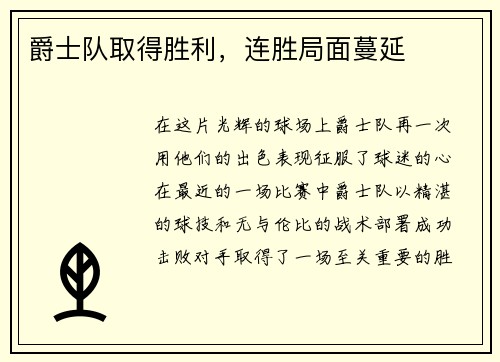 爵士队取得胜利，连胜局面蔓延