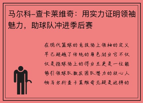 马尔科-查卡莱维奇：用实力证明领袖魅力，助球队冲进季后赛