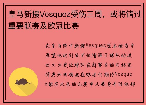 皇马新援Vesquez受伤三周，或将错过重要联赛及欧冠比赛