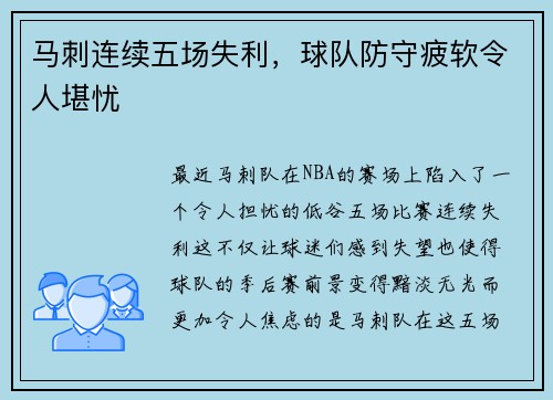 马刺连续五场失利，球队防守疲软令人堪忧