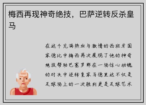 梅西再现神奇绝技，巴萨逆转反杀皇马