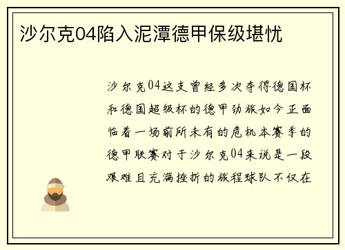 沙尔克04陷入泥潭德甲保级堪忧