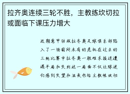 拉齐奥连续三轮不胜，主教练坎切拉或面临下课压力增大