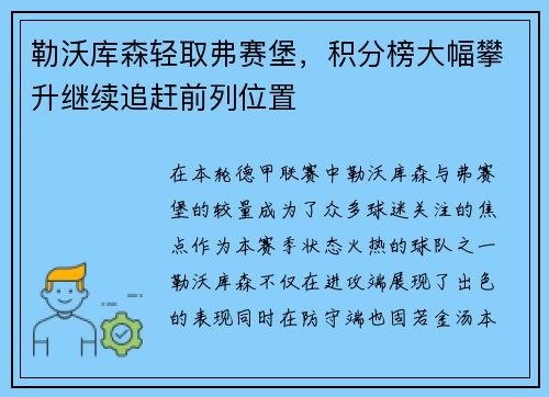 勒沃库森轻取弗赛堡，积分榜大幅攀升继续追赶前列位置