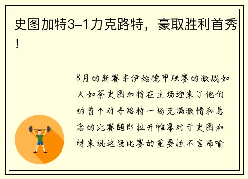史图加特3-1力克路特，豪取胜利首秀！