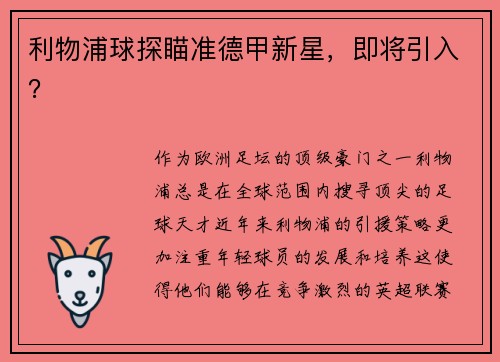 利物浦球探瞄准德甲新星，即将引入？