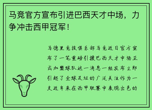 马竞官方宣布引进巴西天才中场，力争冲击西甲冠军！