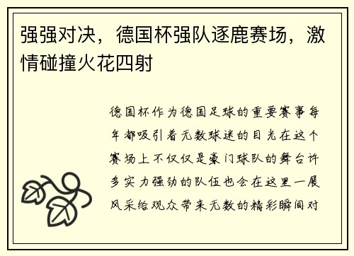 强强对决，德国杯强队逐鹿赛场，激情碰撞火花四射