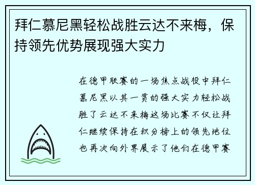 拜仁慕尼黑轻松战胜云达不来梅，保持领先优势展现强大实力