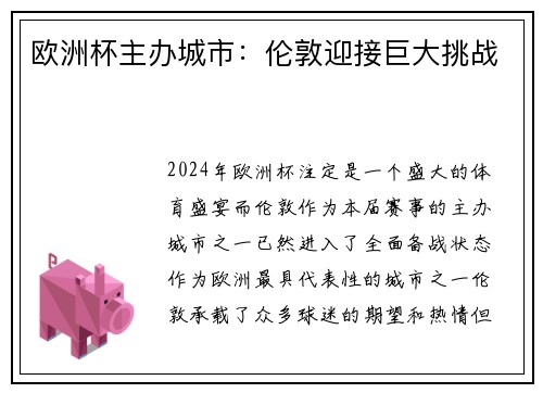 欧洲杯主办城市：伦敦迎接巨大挑战