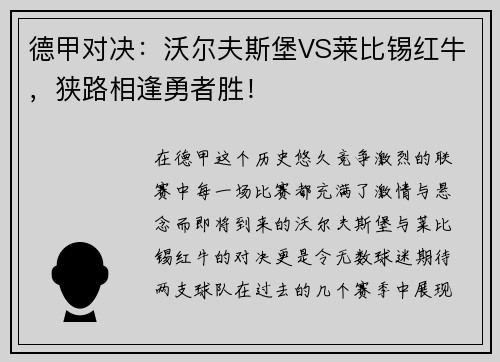 德甲对决：沃尔夫斯堡VS莱比锡红牛，狭路相逢勇者胜！