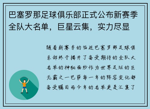 巴塞罗那足球俱乐部正式公布新赛季全队大名单，巨星云集，实力尽显