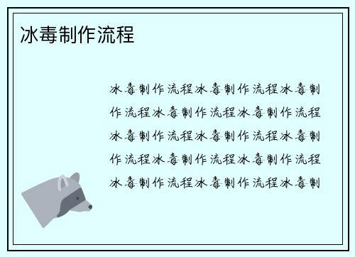 冰毒制作流程