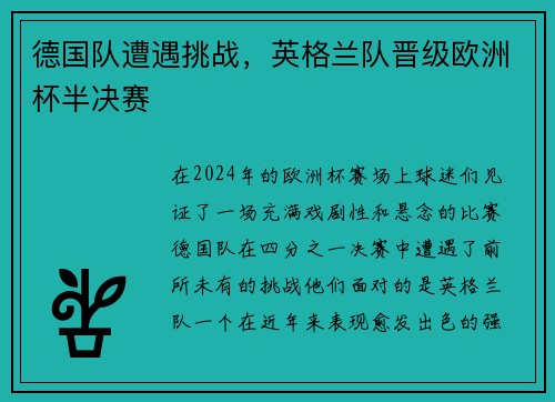 德国队遭遇挑战，英格兰队晋级欧洲杯半决赛