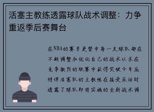 活塞主教练透露球队战术调整：力争重返季后赛舞台