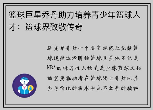 篮球巨星乔丹助力培养青少年篮球人才：篮球界致敬传奇