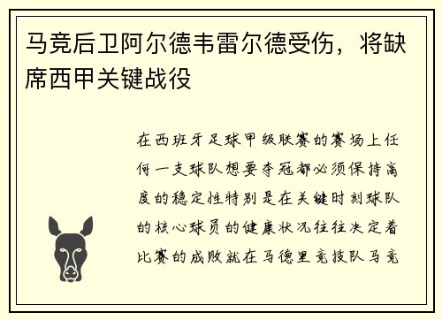 马竞后卫阿尔德韦雷尔德受伤，将缺席西甲关键战役