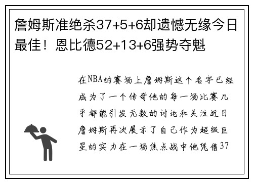 詹姆斯准绝杀37+5+6却遗憾无缘今日最佳！恩比德52+13+6强势夺魁