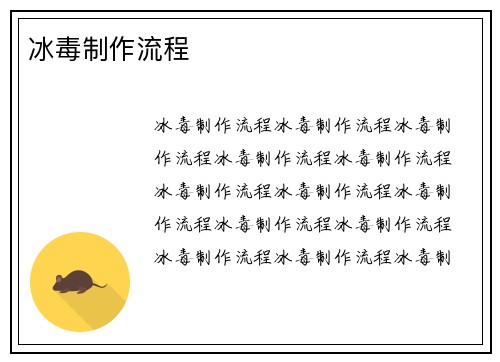 冰毒制作流程