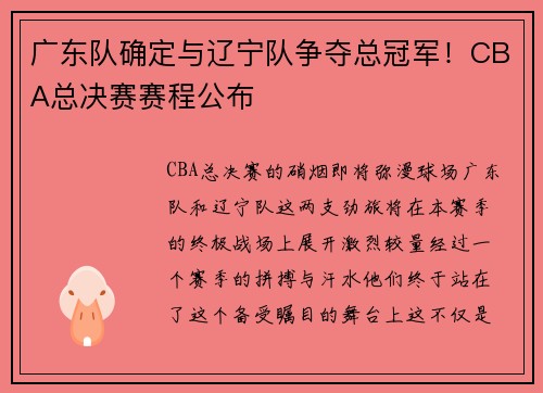 广东队确定与辽宁队争夺总冠军！CBA总决赛赛程公布