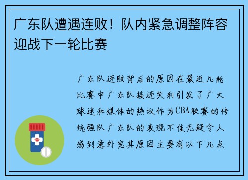 广东队遭遇连败！队内紧急调整阵容迎战下一轮比赛
