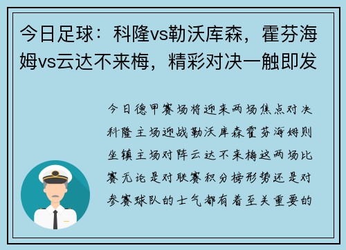 今日足球：科隆vs勒沃库森，霍芬海姆vs云达不来梅，精彩对决一触即发