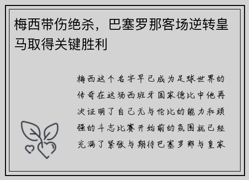 梅西带伤绝杀，巴塞罗那客场逆转皇马取得关键胜利