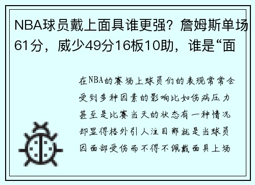 NBA球员戴上面具谁更强？詹姆斯单场61分，威少49分16板10助，谁是“面具侠”中的王者？