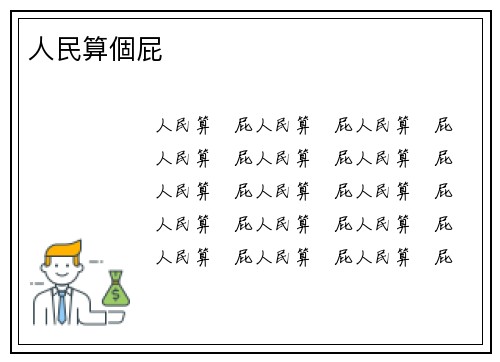 人民算個屁