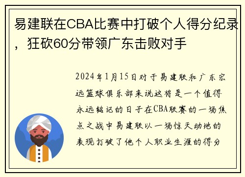 易建联在CBA比赛中打破个人得分纪录，狂砍60分带领广东击败对手