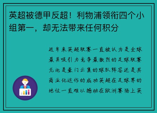 英超被德甲反超！利物浦领衔四个小组第一，却无法带来任何积分