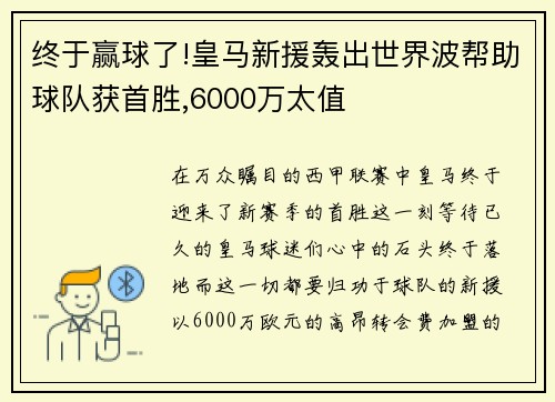 终于赢球了!皇马新援轰出世界波帮助球队获首胜,6000万太值