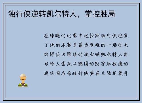 独行侠逆转凯尔特人，掌控胜局
