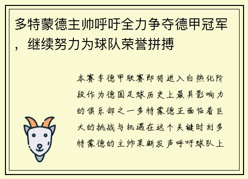 多特蒙德主帅呼吁全力争夺德甲冠军，继续努力为球队荣誉拼搏