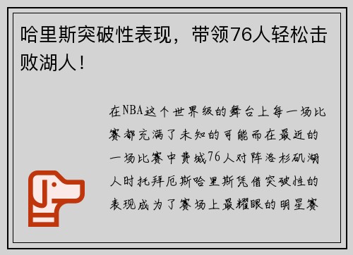 哈里斯突破性表现，带领76人轻松击败湖人！