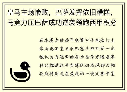皇马主场惨败，巴萨发挥依旧糟糕，马竞力压巴萨成功逆袭领跑西甲积分榜