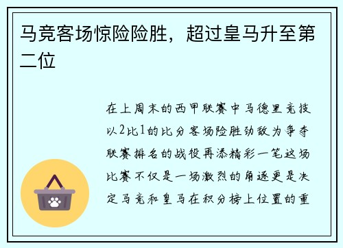 马竞客场惊险险胜，超过皇马升至第二位