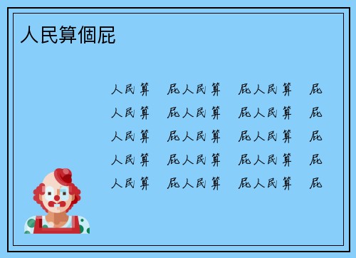 人民算個屁