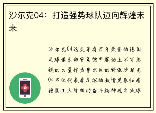沙尔克04：打造强势球队迈向辉煌未来