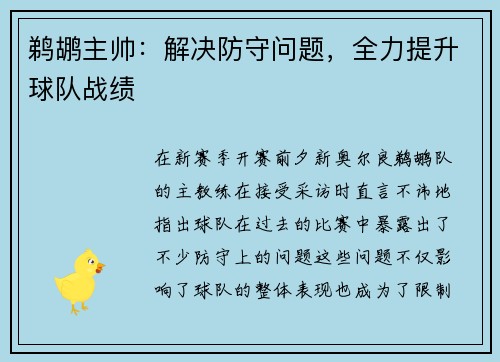 鹈鹕主帅：解决防守问题，全力提升球队战绩
