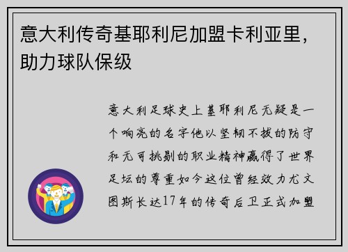 意大利传奇基耶利尼加盟卡利亚里，助力球队保级
