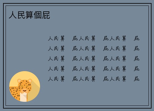 人民算個屁