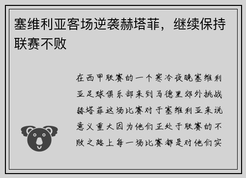 塞维利亚客场逆袭赫塔菲，继续保持联赛不败