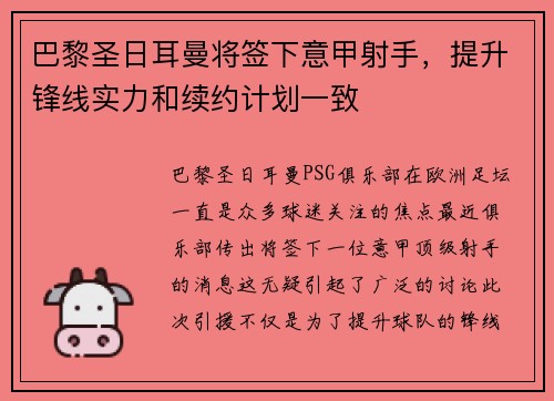 巴黎圣日耳曼将签下意甲射手，提升锋线实力和续约计划一致